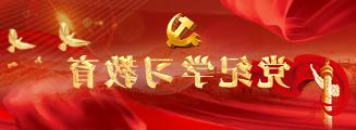 党纪学习教育专栏